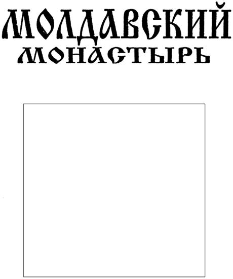 MOLDAVSCHII MONASTÎRI