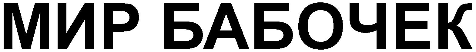 MIR BABOCEK