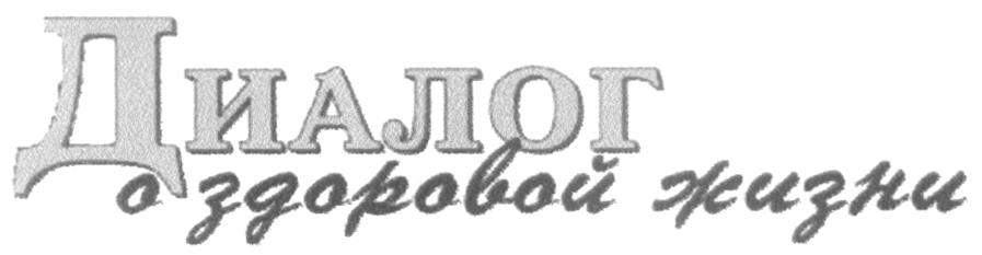 DIALOG O ZDOROVOI JÎZNI