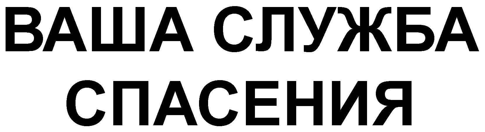 VAªA SLUJBA SPASENIIA