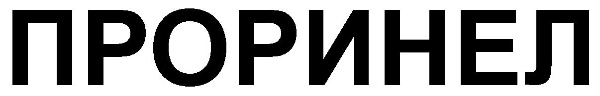 PRORINEL
