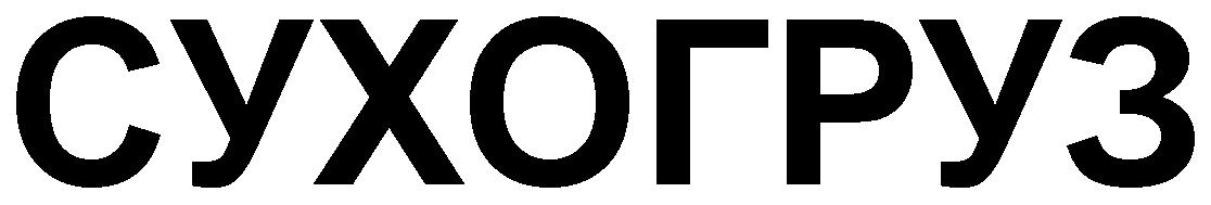 SUHOGRUZ