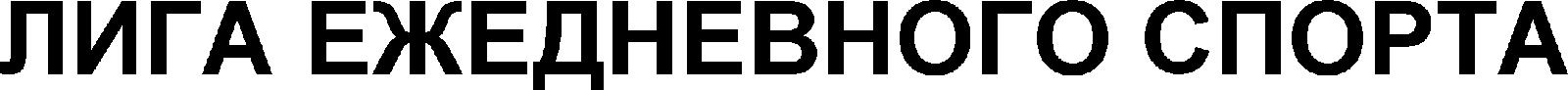 LIGA EJEDNEVNOGO SPORTA