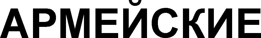 ARMEISKIE ARMEISCHIE