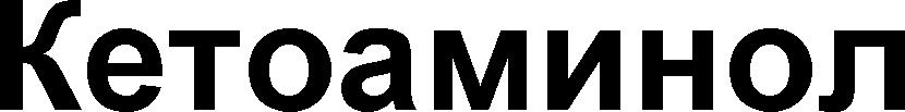 KETOAMINOL