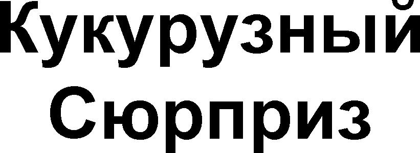 CUCURUZNÎI KUKURUZNÎI SIURPRIZ