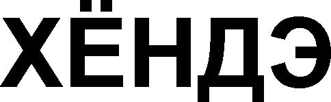 HEONDÃ HIONDÃ HONDA