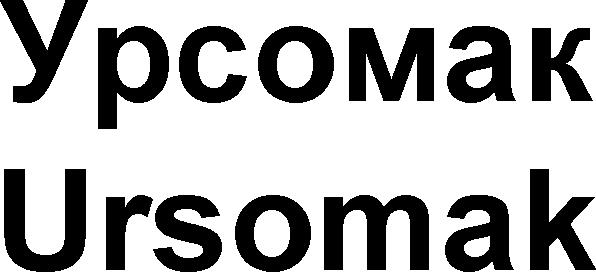 URSOMAC URSOMAK