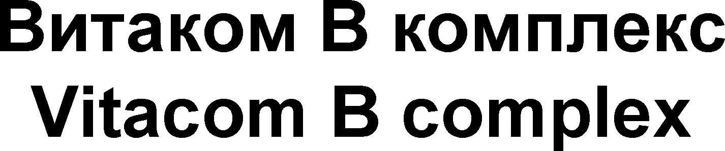 VITACOM V COMPLECS COMPLEKS VITACOM B COMPLEX