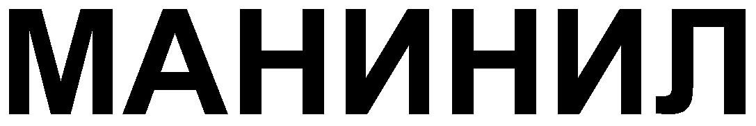 MANINIL