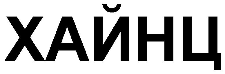 HAINÞ (chir.)
